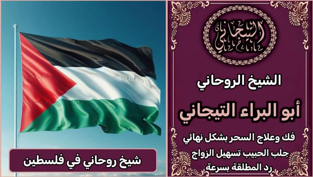 فك السحر شيخ روحاني في فلسطين