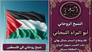 فك السحر شيخ روحاني في فلسطين