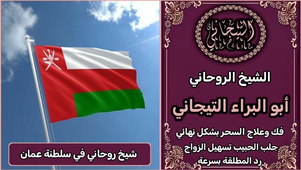 فك السحر شيخ روحاني عماني