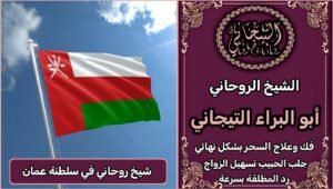 فك السحر شيخ روحاني عماني