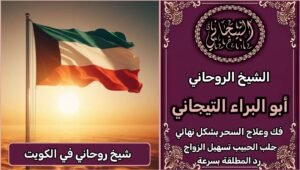 شيخ روحاني جربه بنفسك ثقه