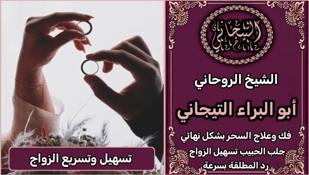 جلب وتسهيل الزوج بمن تريد بسرعه