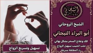 جلب وتسهيل الزوج بمن تريد بسرعه