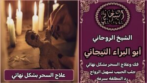 اريد شيخ روحاني معالج سعودي