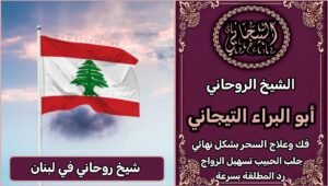 فك السحر شيخ روحاني في لبنان