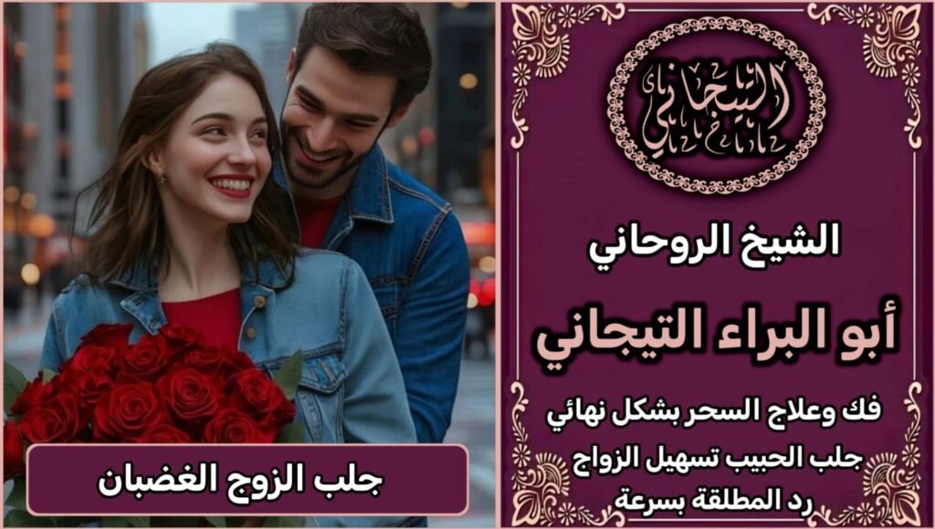 جلب الحبيب للزواج بك عمل سريع