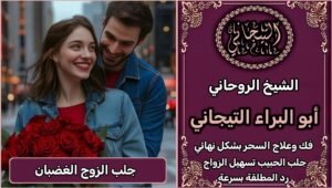 جلب الحبيب للزواج بك عمل سريع