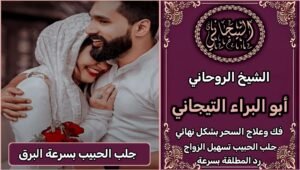 من هوا الشيخ الروحاني الصادق