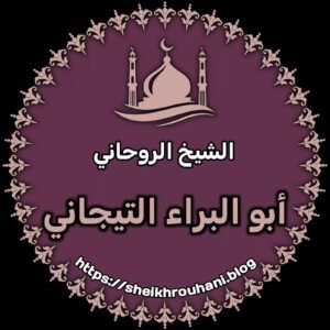 شيخ روحاني ابو البراء التيجاني