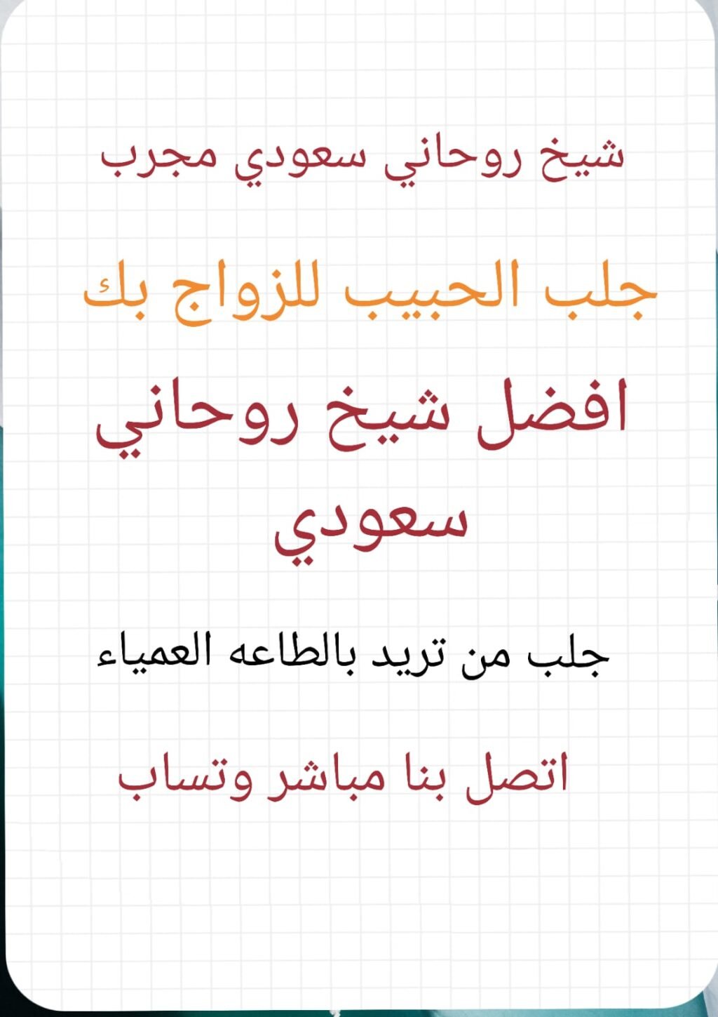 اريد شيخ روحاني في السعودية