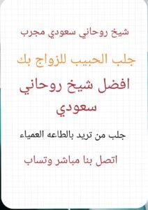 اريد رقم الشيخ الروحاني السعودي