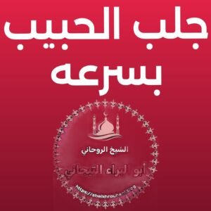 الشيخ الروحاني في السعوديه %100