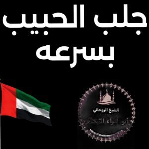 جلب الحبيب شيخ روحاني في الامارات