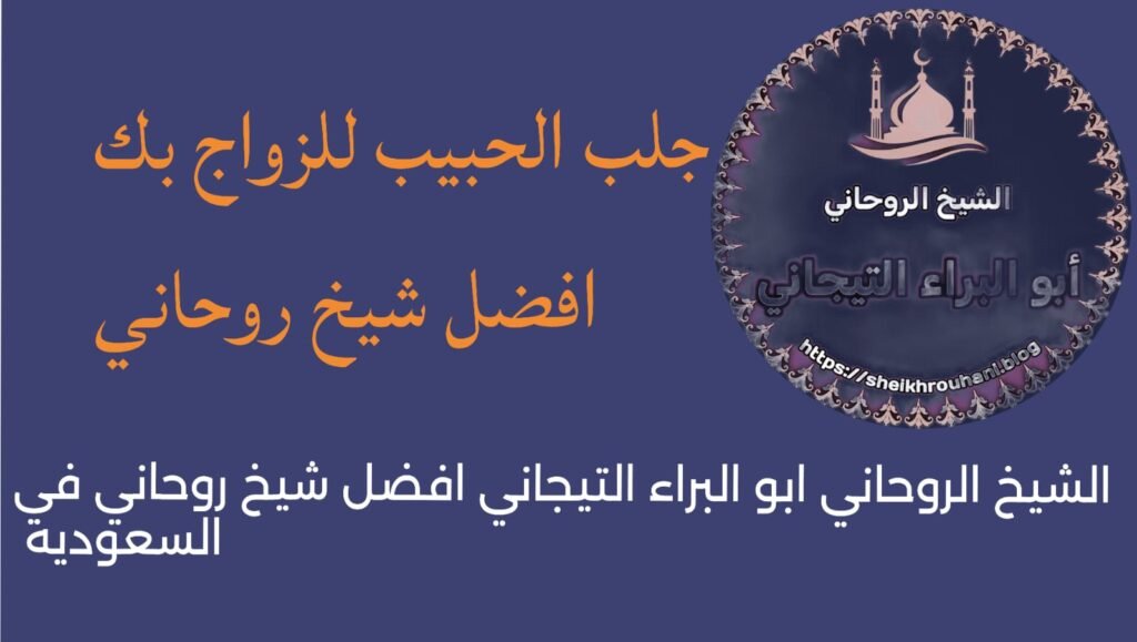 اشهر شيخ روحاني في السعوديه%100