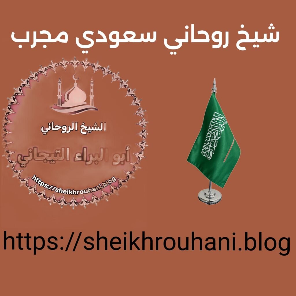 اريد رقم شيخ روحاني في الدمام