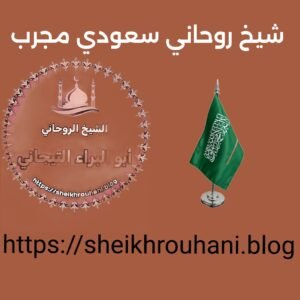 اريد رقم شيخ روحاني في الدمام