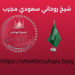 رقم افضل شيخ روحاني سعوديْ