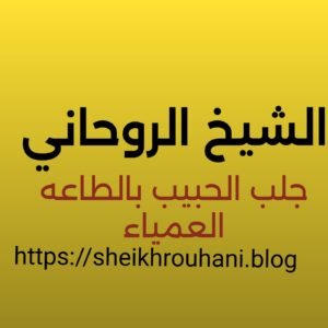 الشيخ الروحاني جلب الحبيب بالطاعه العمياء