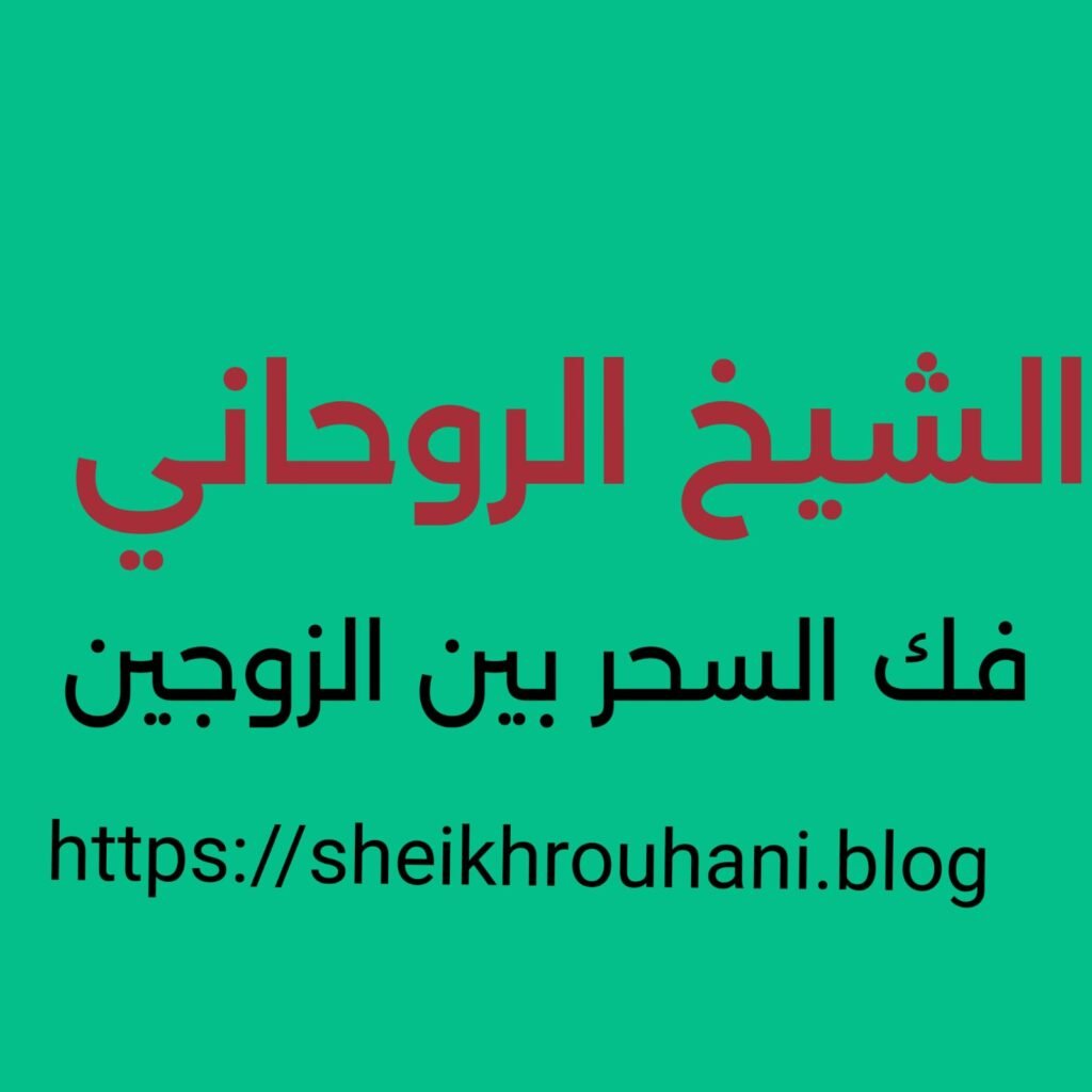 الشيخ الروحاني فك السحر بين الزوجين