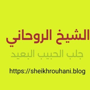 الشيخ الروحاني |!ّ