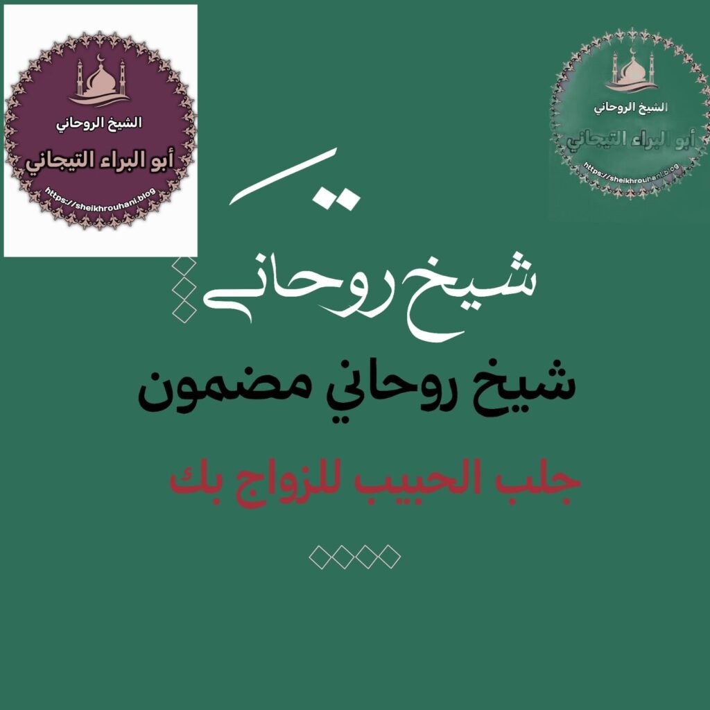 اريد رقم شيخ روحاني في الرياض%100