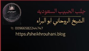 شيخ روحاني سعودي جلب محبه