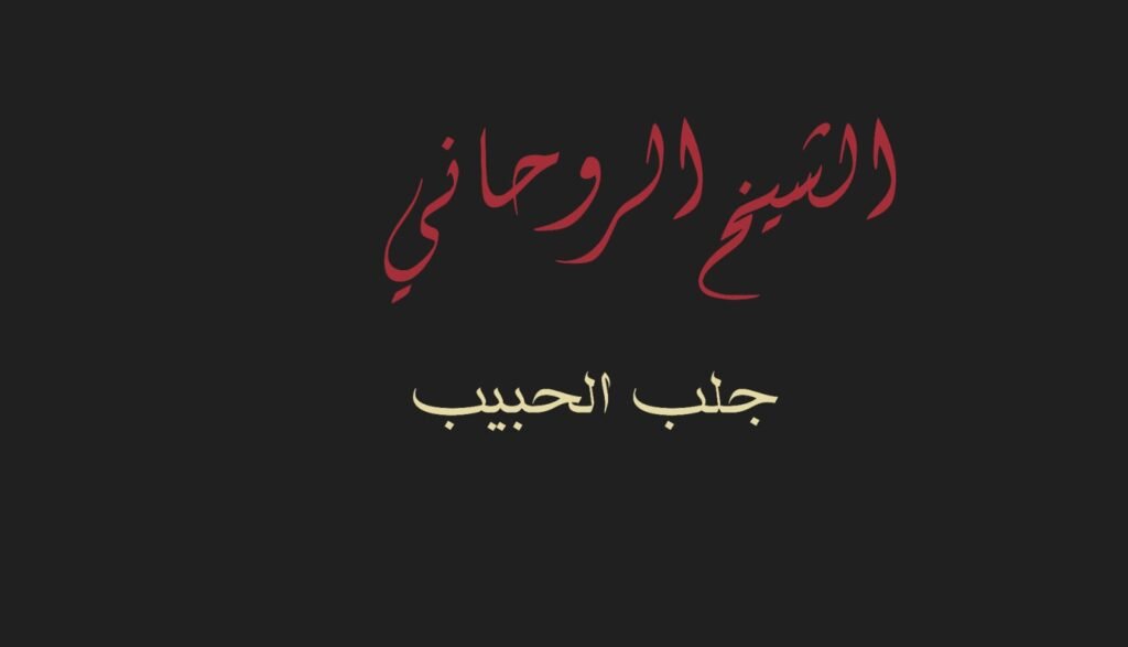احسن شيخ روحاني معالج في الخليج