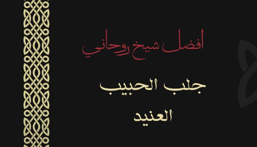 رقم شيخ روحاني%100