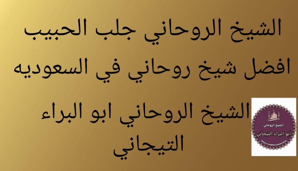 افضل شيخ روحاني معالج في السعوديه