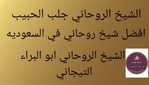افضل شيخ روحاني معالج في السعوديه