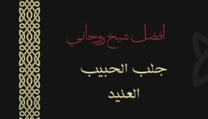 رقم شيخ روحاني%100