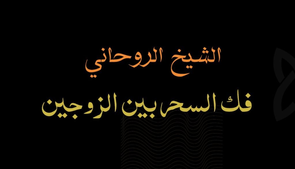 علاج السحر شيخ روحاني في السعوديه