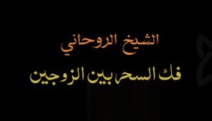 علاج السحر شيخ روحاني في السعوديه