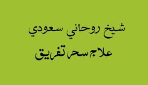 شيخ روحاني سعودي فك سحر التفريق