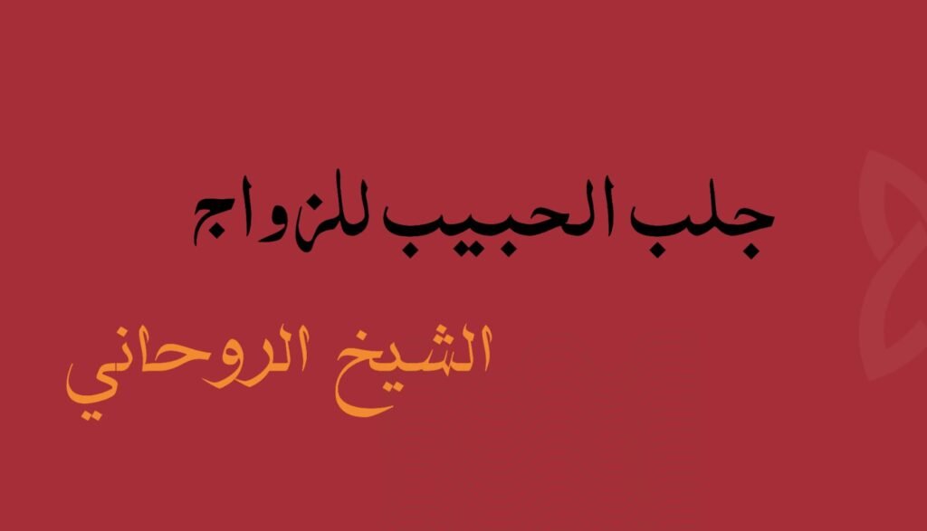 شيخ روحاني في سعوديه