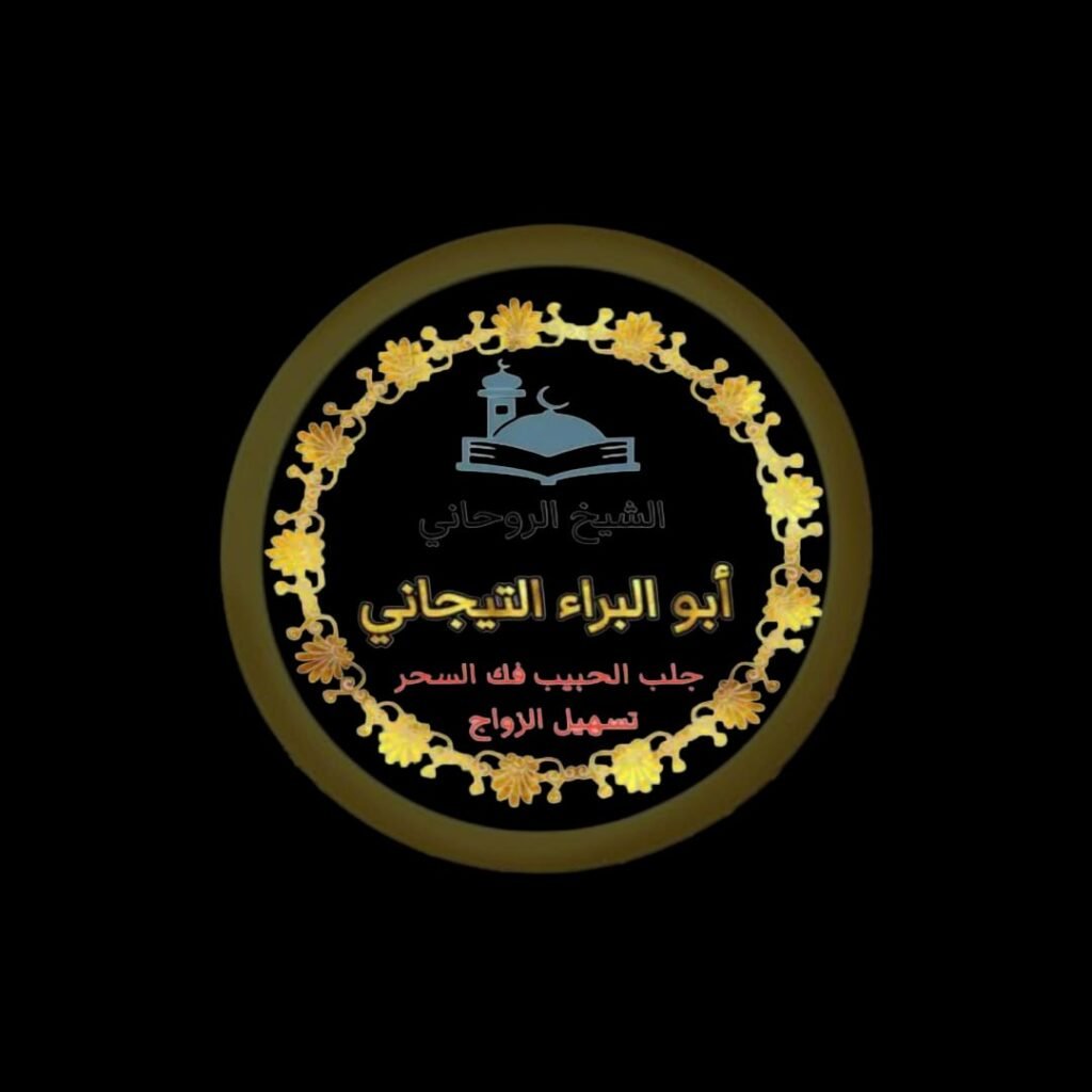 رقم شيخ روحاني في القصيم السعوديه