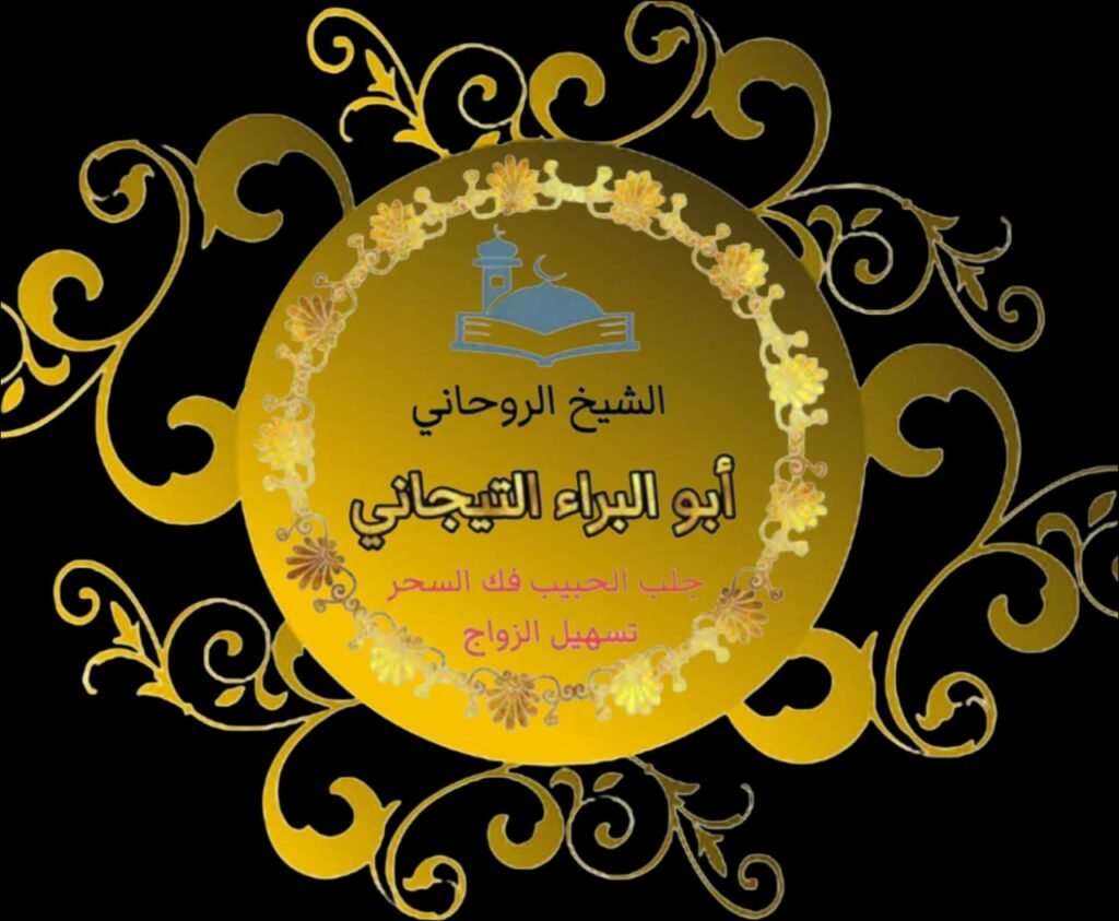 رقم احسن وافضل شيخ روحاني