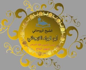 جلب الحبيب للزواج بك10