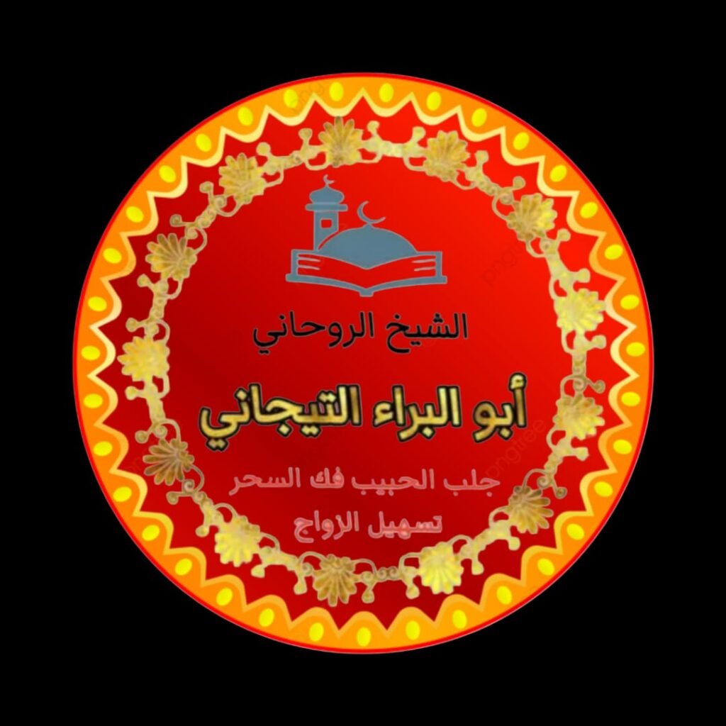 اريد رقم شيخ روحاني في ابها #