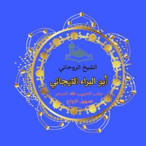 اريد شيخ روحاني سعودي في جده مكه