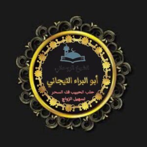 جلب الحبيب للزواج مضمون ومجرب