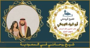 رقم شيخ روحاني ثقه1