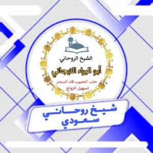 رقم شيخ ورحاني مضمون%100