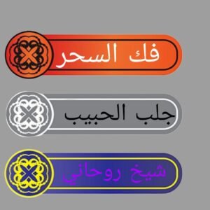 فك السحر جلب الحبيب شيخ روحاني