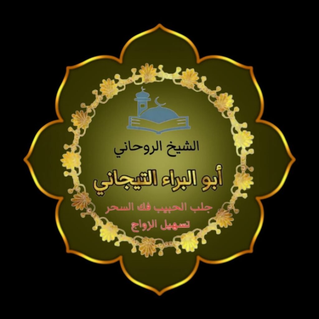 رقم شيخ روحاني سعودس!@#$ًِ