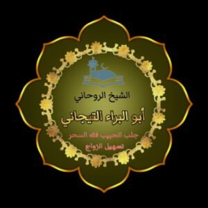 رقم شيخ روحاني سعودس!@#$ًِ