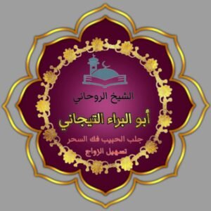 رقم شيخ روحاني سعودي|@#!آ