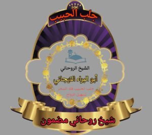 رقم شيخ روحاني في الرياض