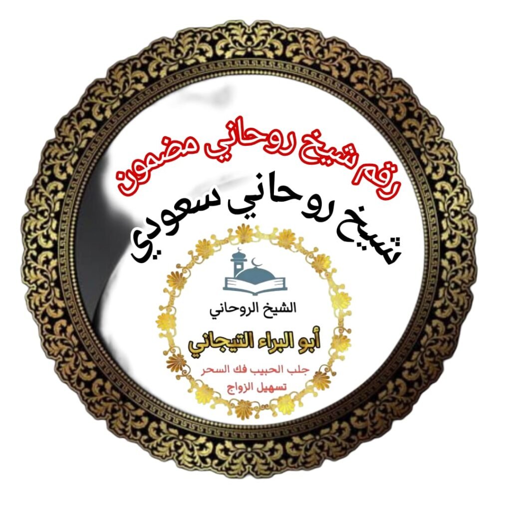 رقم الشيخ الروحاني في الرياض