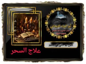 علاج السحر شيخ روحاني في الرياض